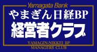 やまぎん日経ＢＰ経営者クラブ