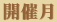 開催月
