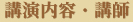 講演内容・講師