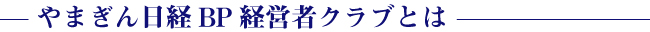 やまぎん日経ＢＰ経営者クラブとは