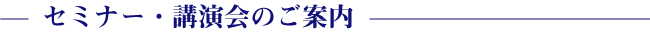 セミナーのご案内