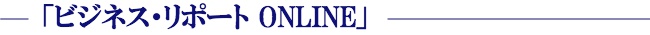 ビジネス・リポートＯＮＬＩＮＥ