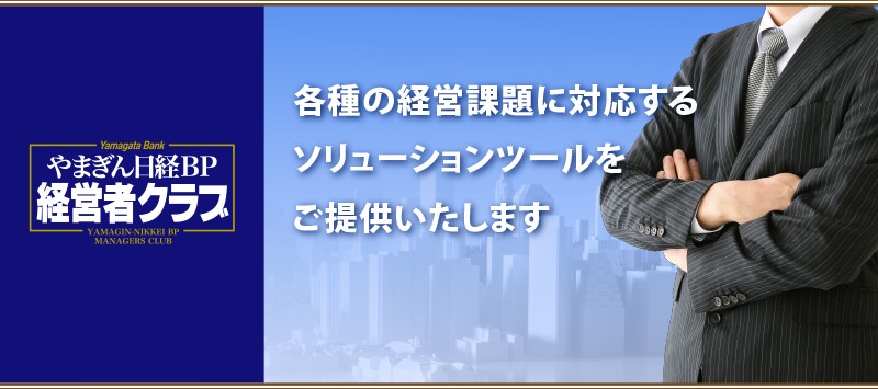 やまぎん日経ＢＰ経営者クラブ